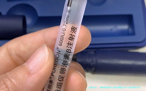 输卵管堵塞可以做试管婴儿吗？做试管会不会受输卵管影响？