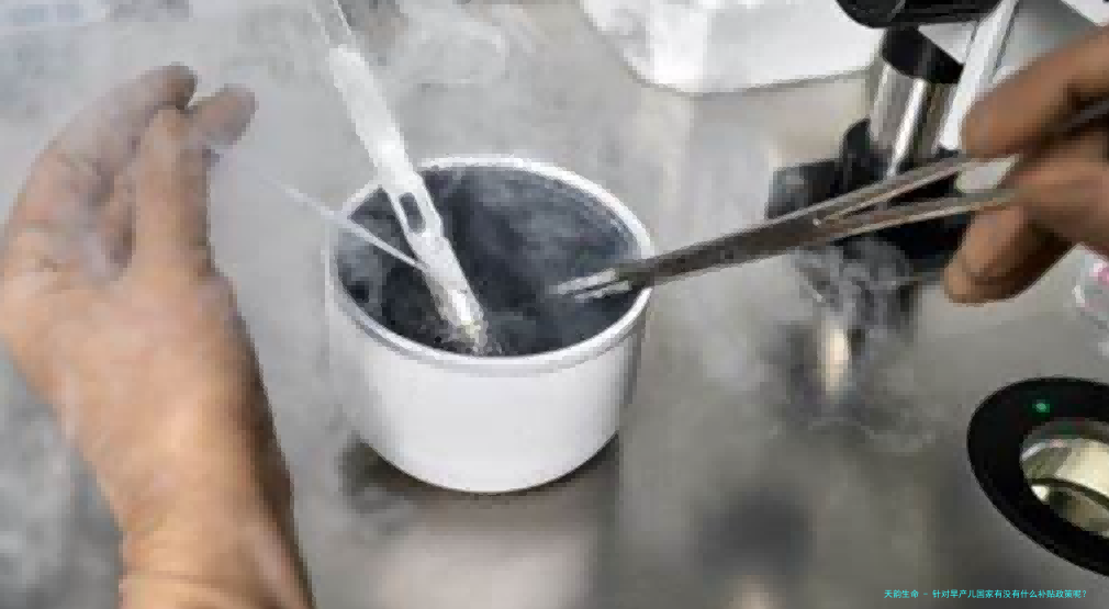 针对早产儿国家有没有什么补贴政策呢？