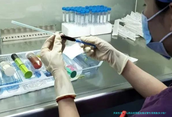 山西白求恩医院做试管生双胞胎多少钱？