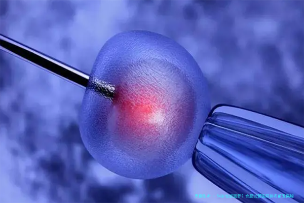 54岁也能圆梦？合肥试管医院排名前五揭秘