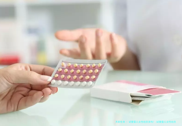 试管婴儿女性经历多吗？(试管婴儿女性经历多吗？多少年)