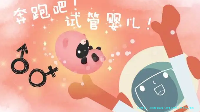 北京做试管婴儿需要多少钱？费用15万够吗？