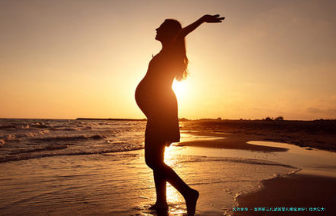 泰国第三代试管婴儿哪家更好？技术实力！