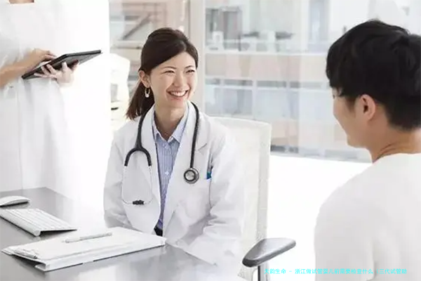 浙江做试管婴儿前需要检查什么（三代试管助孕）