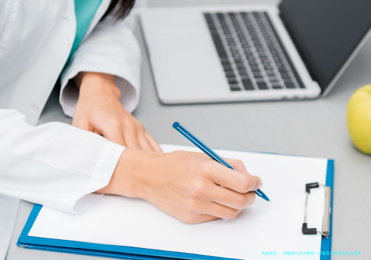 试管婴儿多少费用？试管婴儿费用和这些因素有关