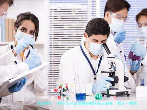 郑州三代试管医院排名前三发布：郑大一附院、河南省生殖医院、郑州大学第三附属医院医生名单与实力全解析