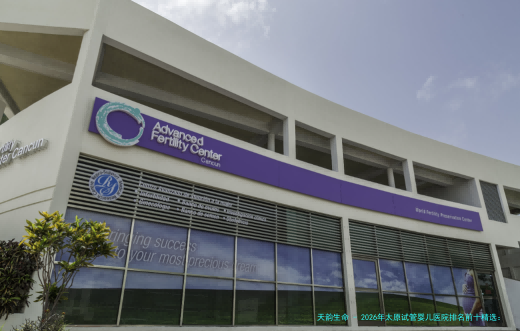 2026年太原试管婴儿医院排名前十精选：附卵泡监测与发育调理专业机构指南