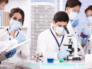 2026年泰国第三代试管医院排名！名单一览