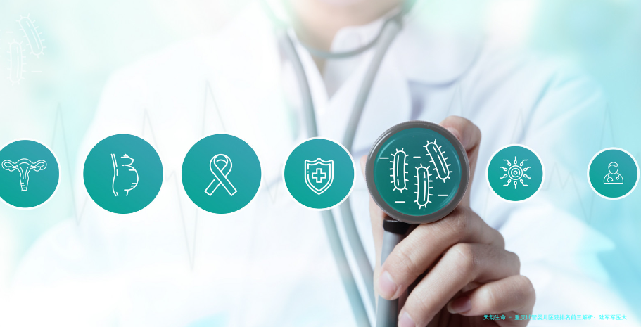 重庆试管婴儿医院排名前三解析：陆军军医大学西南医院、重庆市妇幼保健院等机构37岁助孕与费用详情