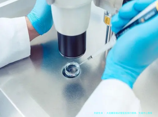 大连糖尿病试管医院排行榜单：生殖中心推荐，助孕及费用一览