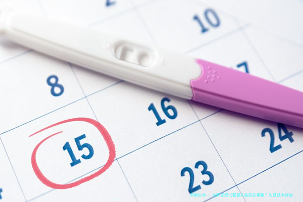 拉萨正规试管婴儿医院在哪里？生殖技术好的是哪几家？