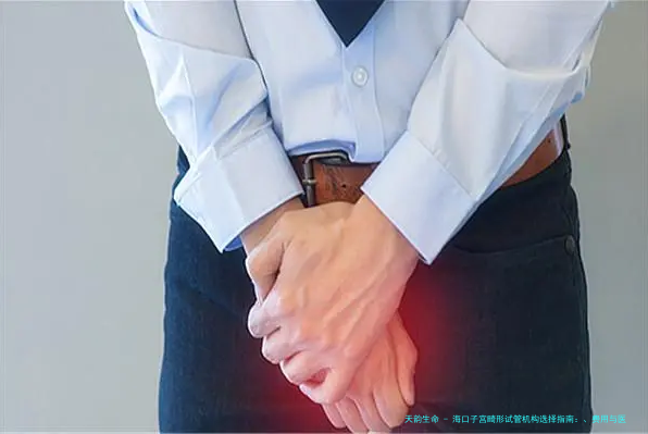 海口子宫畸形试管机构选择指南：、费用与医院对比分析