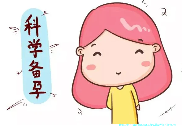 山东青岛2026三代试管助孕技术指南,预算规划与流程详解!