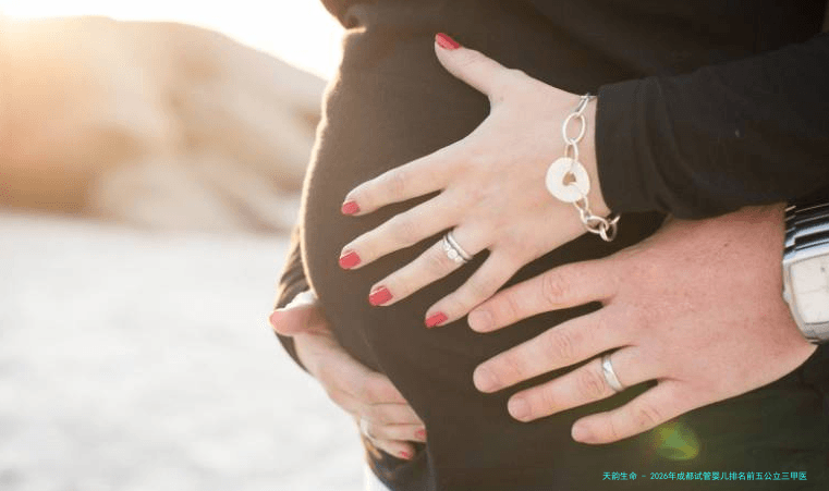 2026年成都试管婴儿排名前五公立三甲医院推荐：、技术、费用与高龄案例全面解析