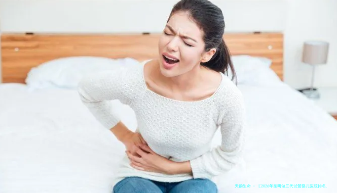 〖2026年昆明做三代试管婴儿医院排名,附试管费用明细表〗