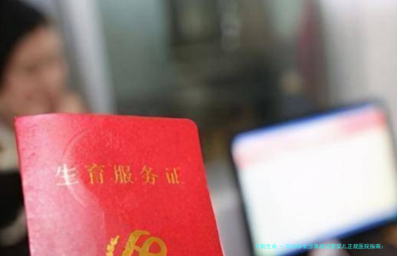 2026年长沙高龄试管婴儿正规医院指南：59岁如何选择医院及注意事项