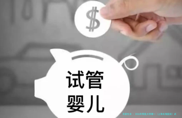 2026年军医大学第一（上海长海医院）试管婴儿费用与成功率一览